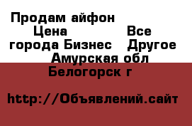 Продам айфон 6  s 16 g › Цена ­ 20 000 - Все города Бизнес » Другое   . Амурская обл.,Белогорск г.